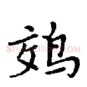 䴔