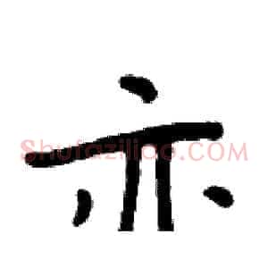 亦