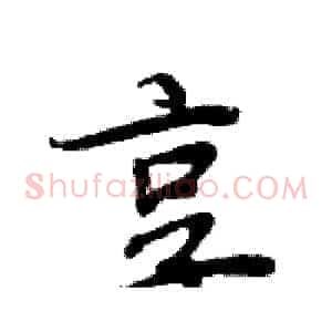 享