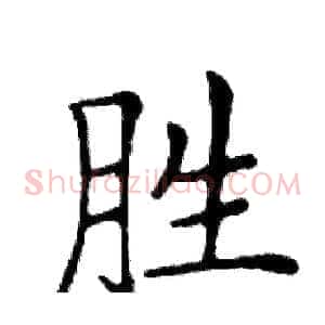 胜