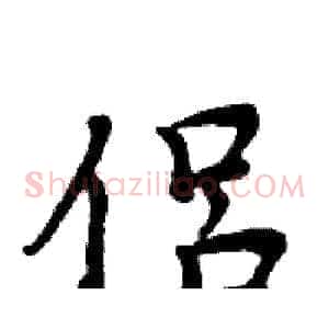 侣