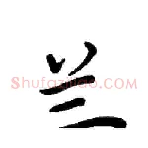 兰