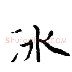 冰
