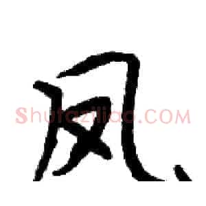 凤