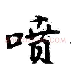 喷