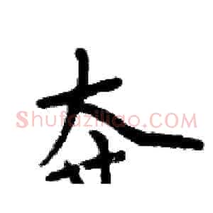 夺