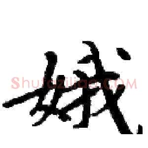 娥