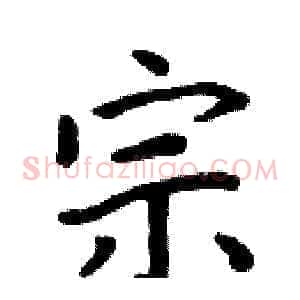 宗