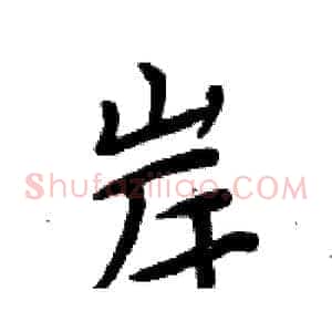 岸
