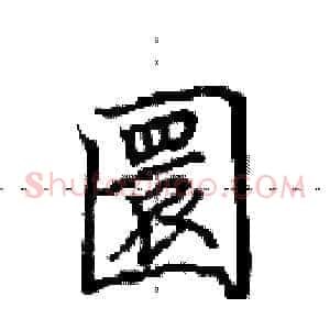 圜
