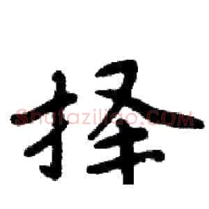 择