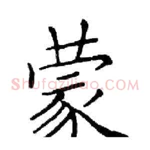 蒙
