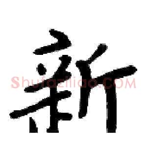 新