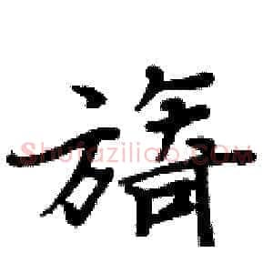旖