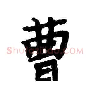 曹