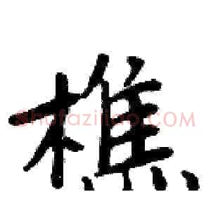 樵