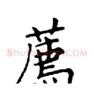 薦