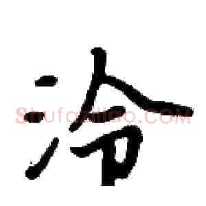 泠