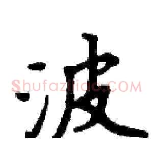 波