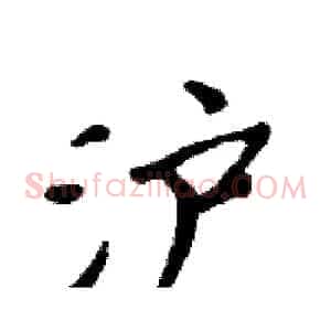 泸