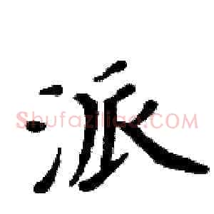 派