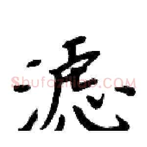 滤