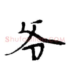 爷