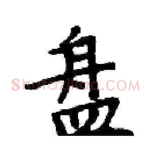 盘