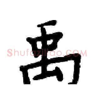 禹