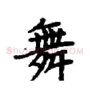舞