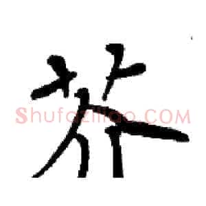 芥