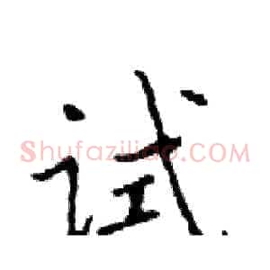 试