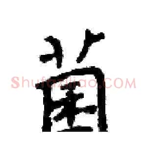 菌