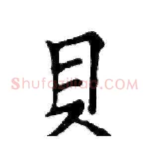 貝