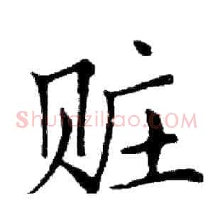 赃