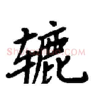辘