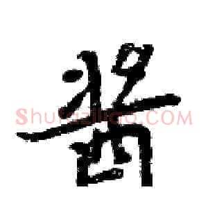 酱