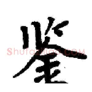 鉴