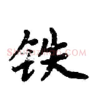 铁