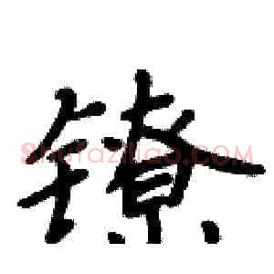 镣