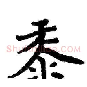 黍