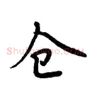 仓
