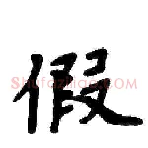 假