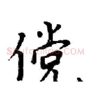 傥