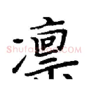 凛