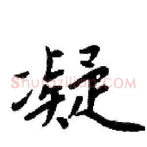凝