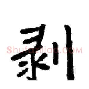 剥