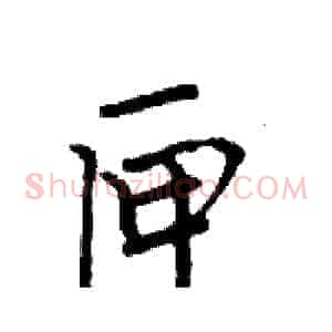 匣