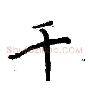 千