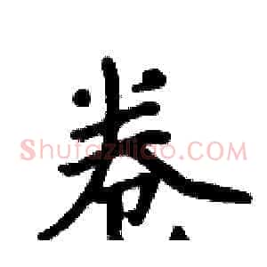 卷